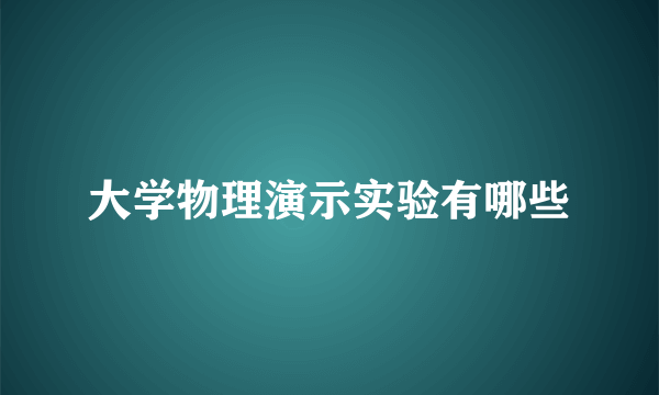 大学物理演示实验有哪些