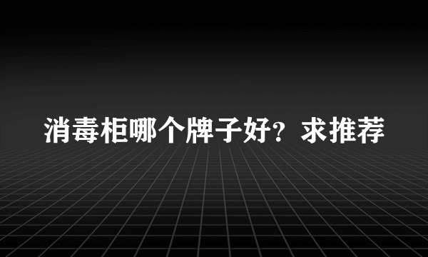 消毒柜哪个牌子好？求推荐