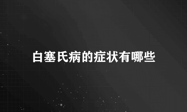 白塞氏病的症状有哪些