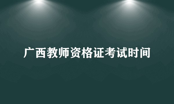 广西教师资格证考试时间