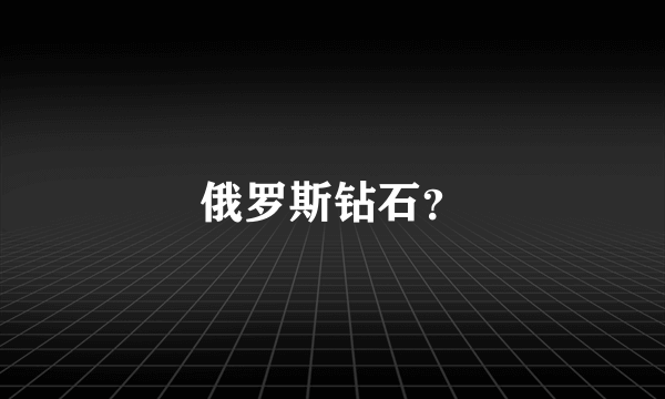 俄罗斯钻石？