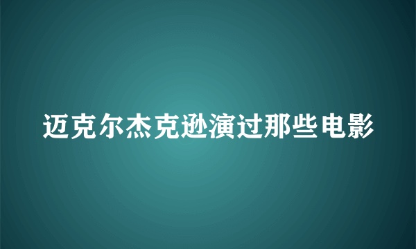 迈克尔杰克逊演过那些电影