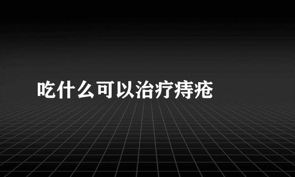 吃什么可以治疗痔疮 　　