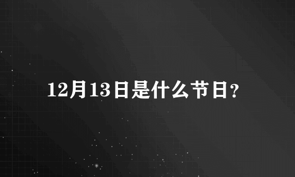 12月13日是什么节日？