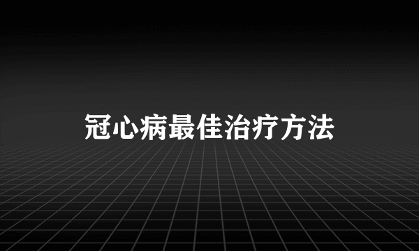 冠心病最佳治疗方法