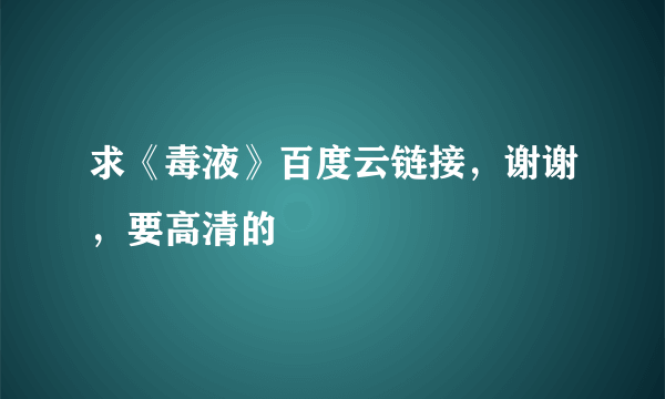 求《毒液》百度云链接，谢谢，要高清的