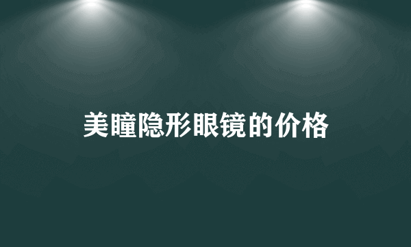 美瞳隐形眼镜的价格