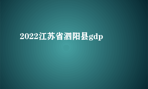 2022江苏省泗阳县gdp