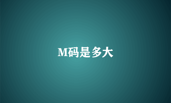 M码是多大