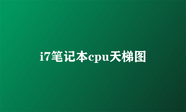 i7笔记本cpu天梯图