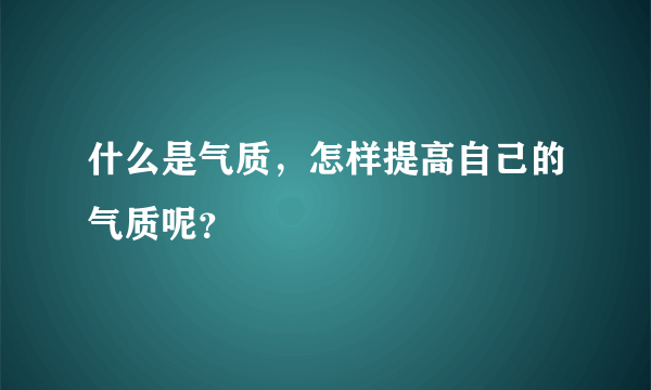 什么是气质，怎样提高自己的气质呢？