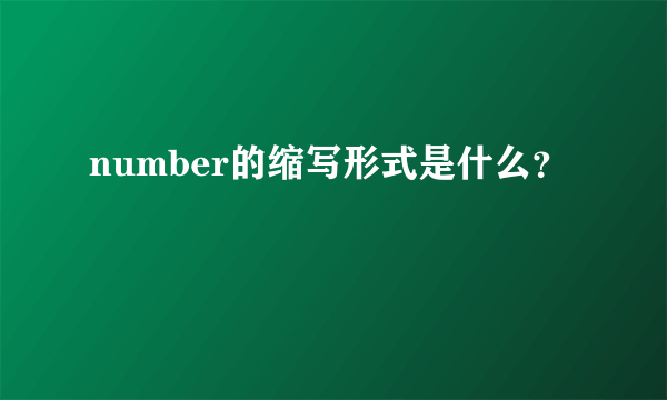 number的缩写形式是什么？