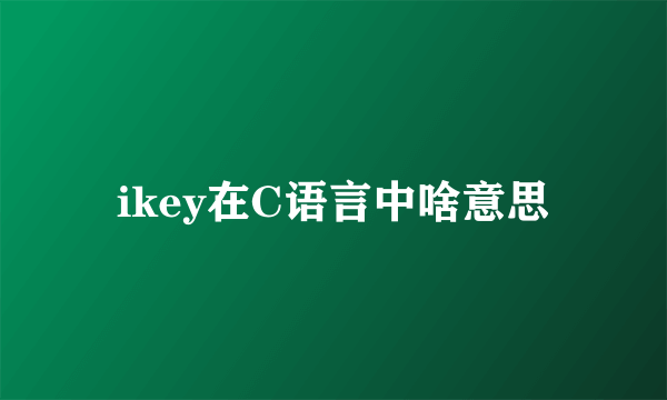 ikey在C语言中啥意思