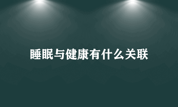 睡眠与健康有什么关联