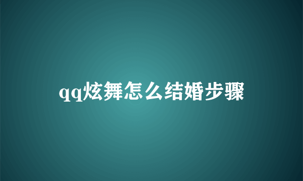 qq炫舞怎么结婚步骤