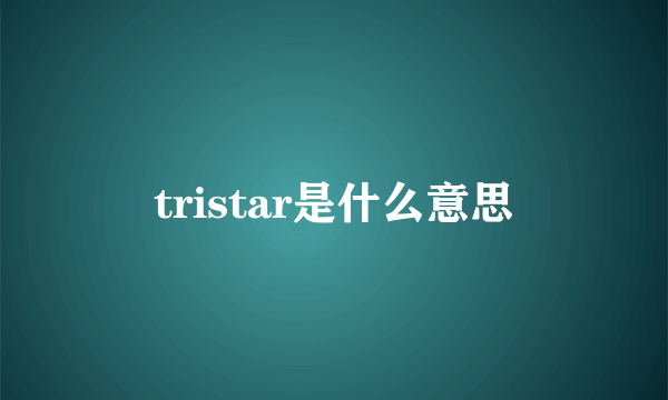 tristar是什么意思