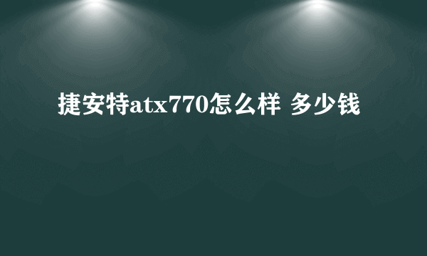 捷安特atx770怎么样 多少钱