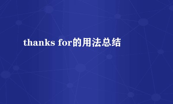 thanks for的用法总结