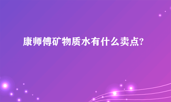 康师傅矿物质水有什么卖点?