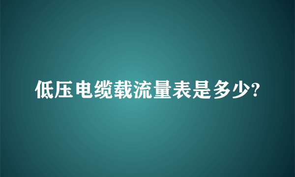 低压电缆载流量表是多少?