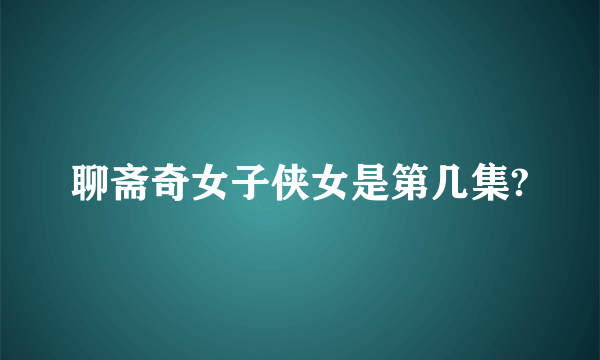 聊斋奇女子侠女是第几集?