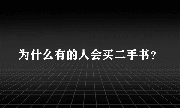 为什么有的人会买二手书？