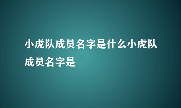 小虎队成员名字是什么小虎队成员名字是