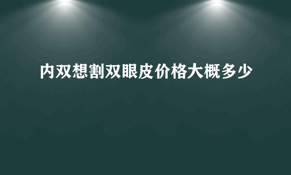 内双想割双眼皮价格大概多少