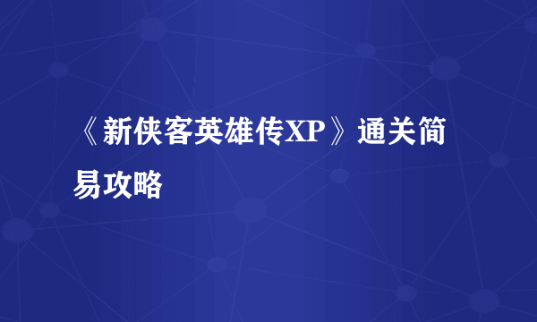 《新侠客英雄传XP》通关简易攻略