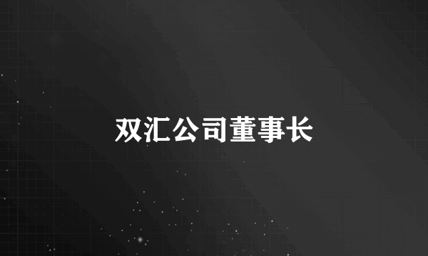 双汇公司董事长