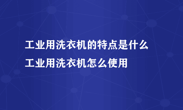 工业用洗衣机的特点是什么 工业用洗衣机怎么使用