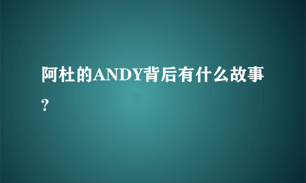 阿杜的ANDY背后有什么故事?