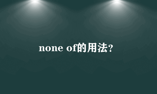 none of的用法？