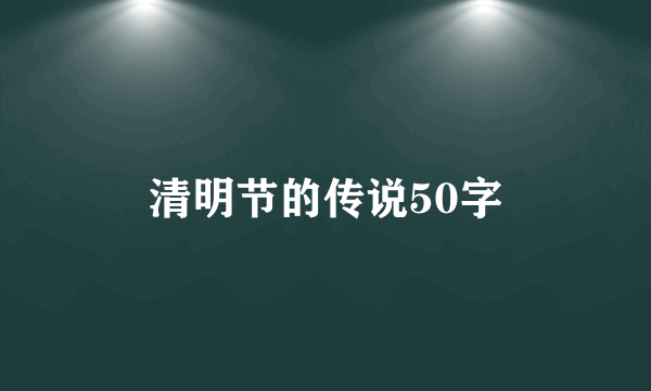 清明节的传说50字