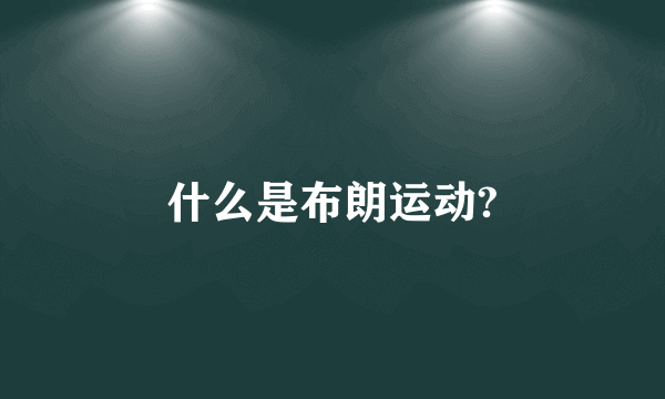 什么是布朗运动?