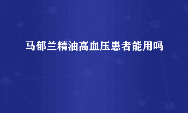 马郁兰精油高血压患者能用吗