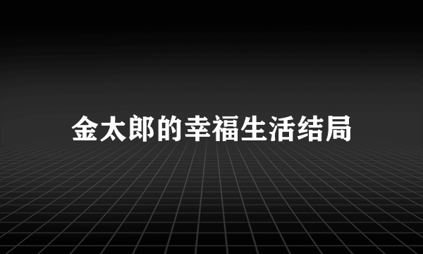 金太郎的幸福生活结局