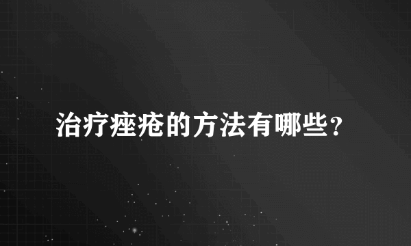 治疗痤疮的方法有哪些？