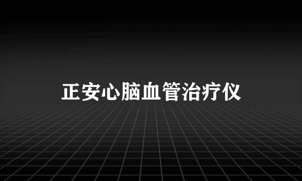 正安心脑血管治疗仪