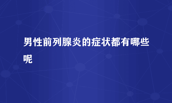 男性前列腺炎的症状都有哪些呢