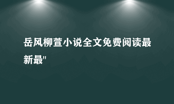 岳风柳萱小说全文免费阅读最新最