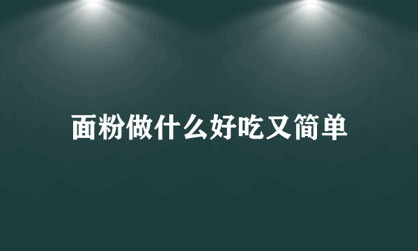 面粉做什么好吃又简单