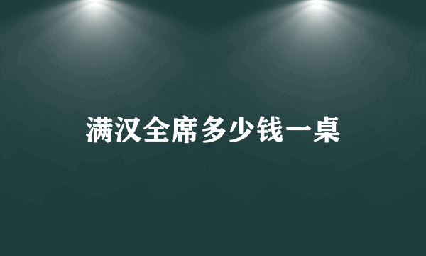 满汉全席多少钱一桌