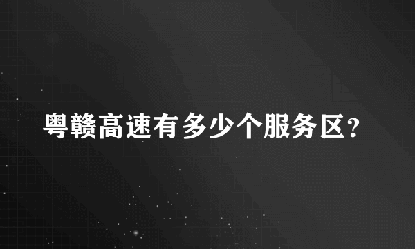 粤赣高速有多少个服务区？