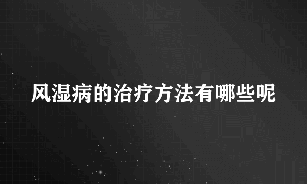 风湿病的治疗方法有哪些呢