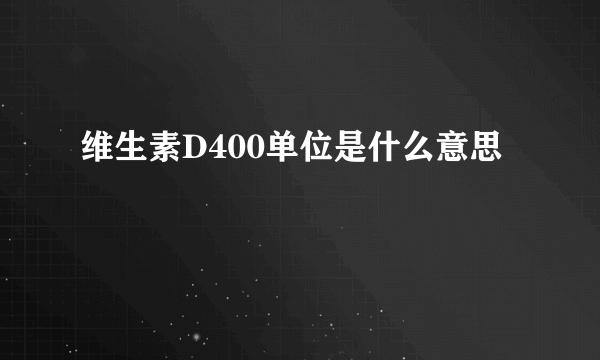 维生素D400单位是什么意思