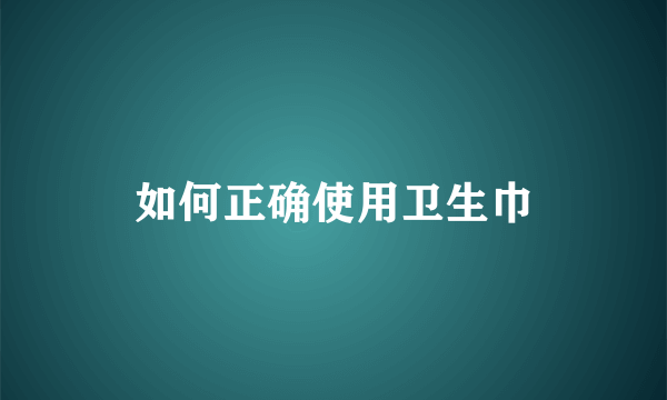 如何正确使用卫生巾