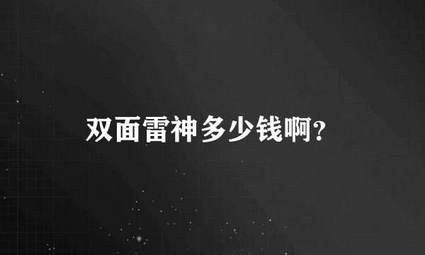 双面雷神多少钱啊？