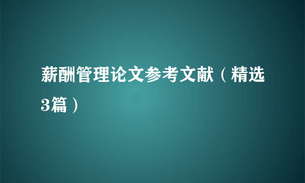 薪酬管理论文参考文献（精选3篇）