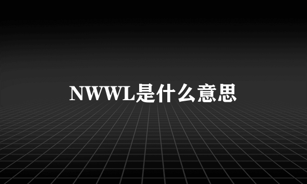 NWWL是什么意思